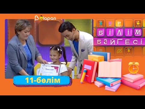 Видео: Білім бәйгесі. 2-маусым. 11-бөлім