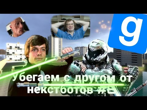 Видео: Убегаем с другом от NEXTBOT в игре Garry's mod #6