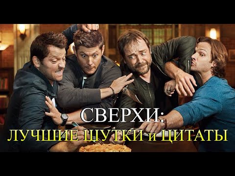 Видео: СВЕРХЪЕСТЕСТВЕННОЕ - лучшие шутки, цитаты, диалоги #8