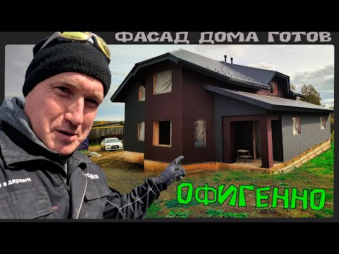 Видео: Как вам такая отделка фасада? Разговоры по душам.