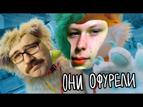 Видео: Вертолет и @filinov перестали страдать ерундой и наконец-то пошли на фурфест / Хайлайт Реакция