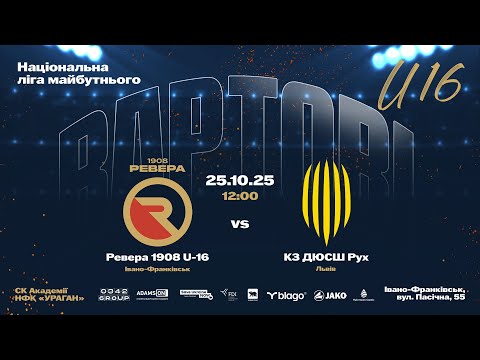 Видео: Національна ліга майбутнього  |  Ревера 1908 U-16 - КЗ ДЮСШ Рух | 25.10.25  12:00