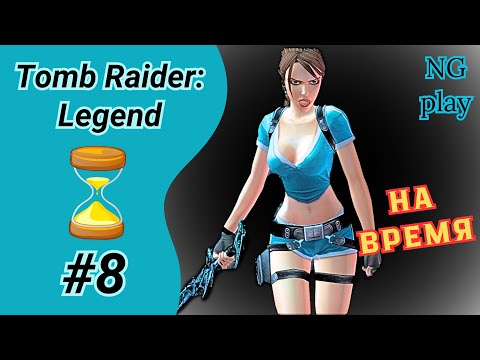 Видео: Tomb Raider: Legend #8 Прохождение на время | Финальный Босс | Томб Райдер Легенда на 100%