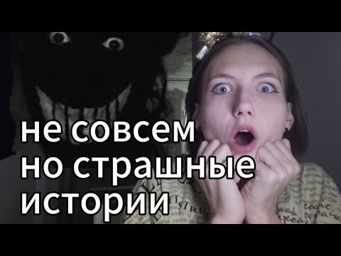 Видео: несовсем,но,страшные истории