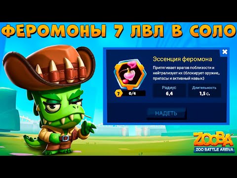 Видео: 7 ЛВЛ ФЕРОМОНЫ ДЕЛАЮТ СУПЕР ИМБУ!!! КРОКОДИЛ ДОННА ИЗ АВСТРАЛИИ В ИГРЕ ZOOBA