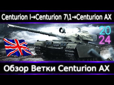 Видео: Обзор ветки Centurion AX🔥 От Centurion I к топу.  Недоапали, ждем еще АП)