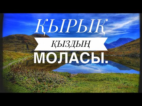 Видео: ҚЫРЫҚ ҚЫЗДЫҢ МОЛАСЫ. (Аңыз әңгіме)