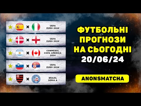 Видео: Іспанія - Італія прогноз Данія - Англія прогноз Аргентина - Канада прогноз Словенія - Сербія прогноз