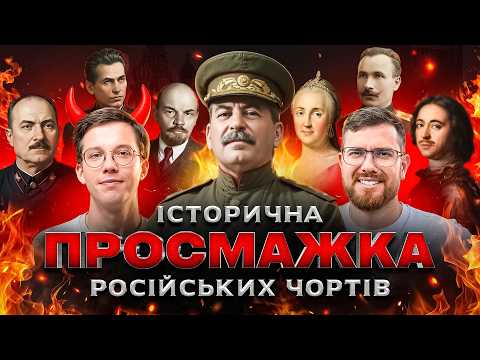 Видео: 🔥 ІСТОРИЧНА ПРОСМАЖКА: Сталін, Ленін, Катерина II, Петро I, Муравйов, Каганович, Єжов