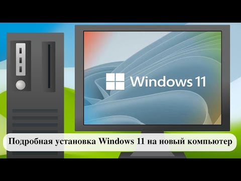 Видео: Подробная установка Windows 11 на новый компьютер
