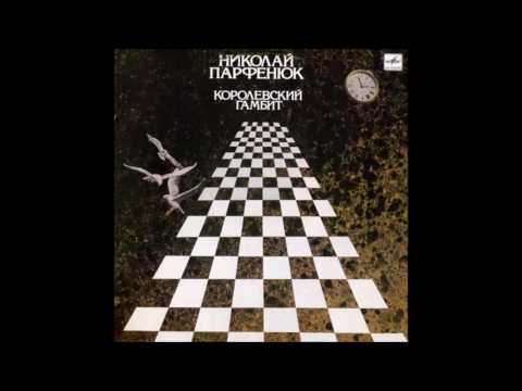 Видео: Николай Парфенюк Король Умирает