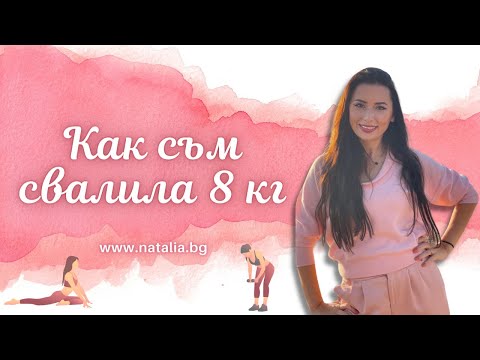 Видео: Как съм свалила 8 кг