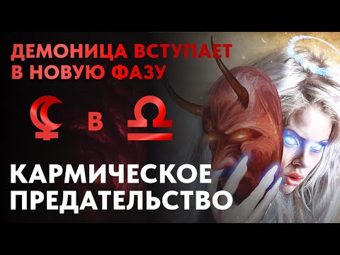 Видео: ЛИЛИТ: ДВУЛИКОЕ КОВАРСТВО. КАК ЗАТРОНЕТ ТВОЮ СУДЬБУ?