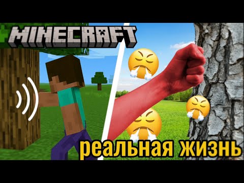 Видео: ВОССОЗДАЮ звуки майнкрафта в реальной жизни!!!
