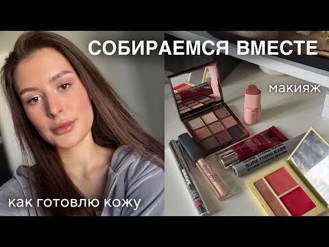 Видео: GRWM / собирайся со мной: мой уход за кожей + макияж