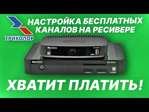 Видео: Настройка бесплатных каналов на ресивере ТРИКОЛОР. Хватит платить деньги за воздух!