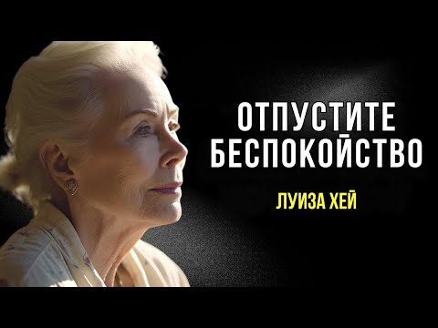 Видео: Отпустите Беспокойство! Обретение Позитивных Эмоций с Луизой Хей