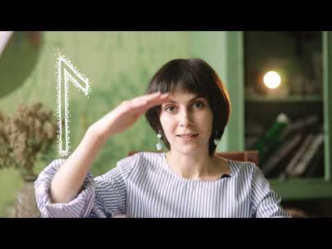 Видео: Проживание рун. Лагуз.