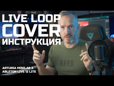 Видео: Live Loop Cover. Инструкция Ableton 12 Live Lite и Arturia Minilab 3
