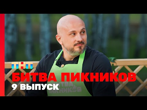 Видео: Битва пикников: 9 выпуск