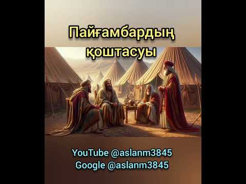 Видео: Пайғамбардың қоштасуы. Сегізінші бөлімі.          @aslanm3845