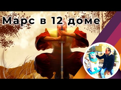 Видео: Марс (Мангала) в 12 доме