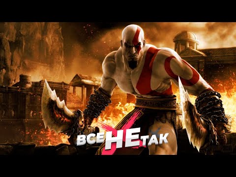 Видео: Все не так с God of War: Chains of Olympus [Игрогрехи]
