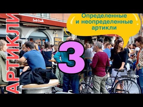 Видео: УРОК 3 / ОПРЕДЕЛЕННЫЕ И НЕОПРЕДЕЛЕННЫЕ АРТИКЛИ / французский язык