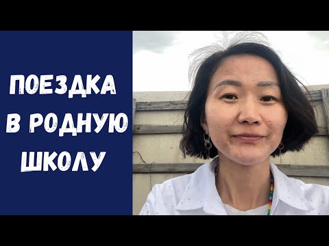 Видео: Vlog 3. Ульгилинская средняя школа. Школа, в которой я училась