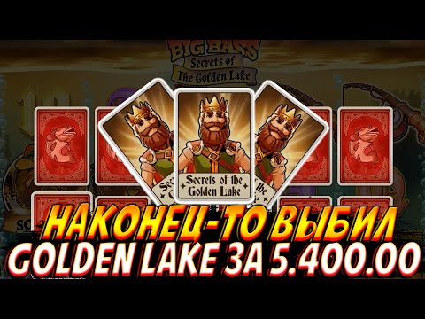 Видео: НАКОНЕЦ-ТО СЛОВИЛ GOLDEN LAKE БОНУСКУ ЗА 5 400 000 В BIG BASS SECRETS OF THE GOLDEN LAKE