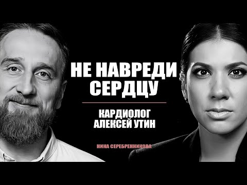 Видео: СЕРДЦЕ. Как не угробить? И что делает его моложе? — Кардиолог Утин