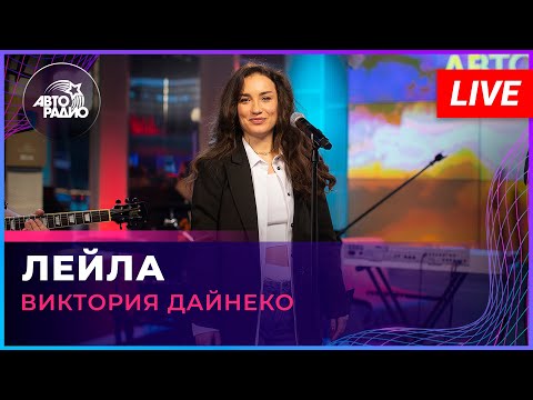 Видео: Виктория Дайнеко - Лейла (LIVE @ Авторадио)