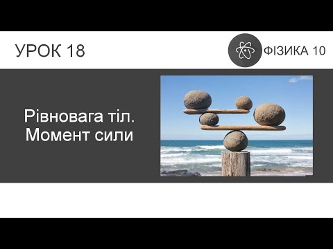 Видео: ФИЗИКА 10 КЛАСС | Урок 18 | Равновесие тел. Момент силы