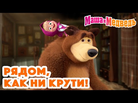 Видео: Маша и Медведь 🤪🏃🏼‍♀️ Рядом, как ни крути!🏃🏼‍♀️🤪 Коллекция серий про Машу 🎬