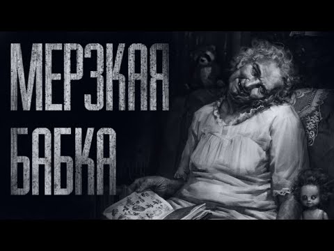 Видео: МЕРЗКАЯ БАБКА... Страшные истории от Гробовщика. Истории на ночь. Страшилки. Фильмы Ужаcов 2021