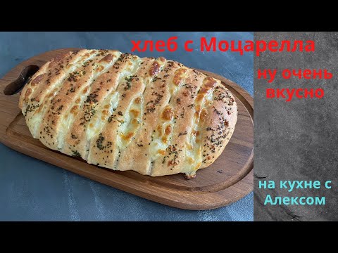 Видео: хлеб с моцарелла
