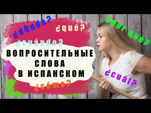 Видео: ЧИВОООО!!!???? ЧТО? ГДЕ?? КОГДА? И ДРУГИЕ ВОПРОСИТЕЛЬНЫЕ МЕСТОИМЕНИЯ В ИСПАНСКОМ #вопросывиспанском