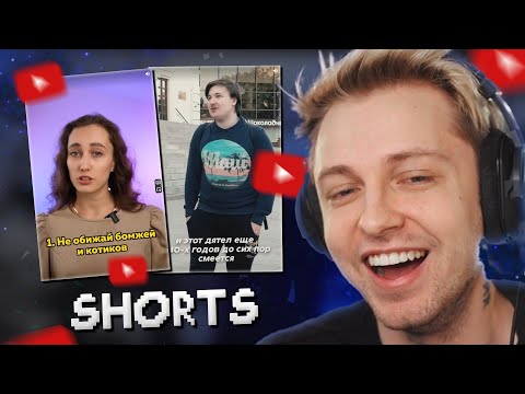 Видео: СТИНТ СМОТРИТ YOUTUBE SHORTS #2