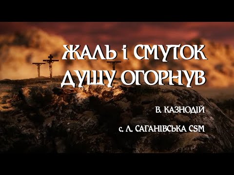 Видео: Жаль і смуток душу огорнув | Великий Піст | Покутні пісні | ноти