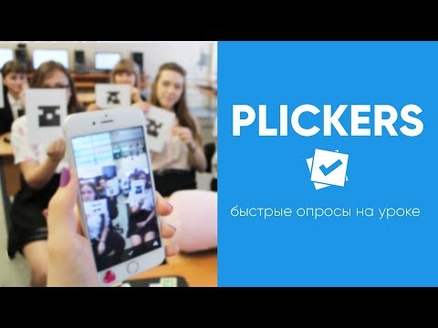 Видео: PLICKERS || Быстрые опросы на уроке