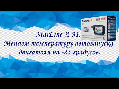 Видео: StarLine A-91. Меняем температуру автозапуска двигателя на -25 градусов.