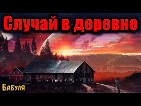 Видео: СЛУЧАЙ В ДЕРЕВНЕ | Страшные истории