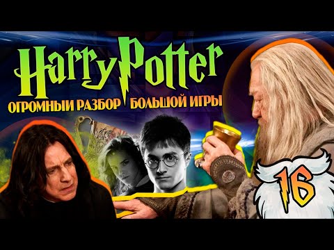 Видео: Гарри Поттер и Большая Игра Дамблдора 16: Проклятые Крестражи