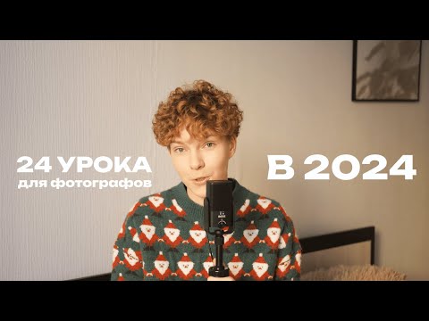 Видео: 24 УРОКА В 2024 ГОДУ ДЛЯ ФОТОГРАФОВ| Советы фотографам