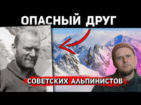 Видео: ОПАСНЫЙ ДРУГ СОВЕТСКИХ АЛЬПИНИСТОВ! Лоренц Саладин