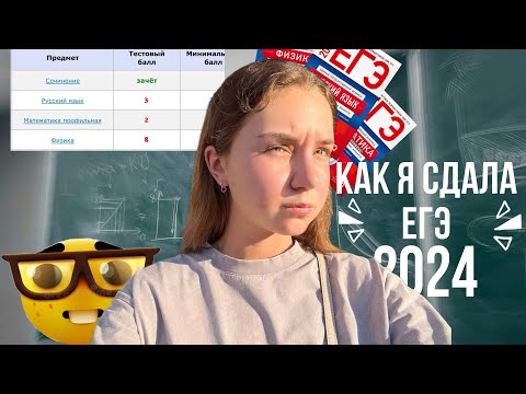 Видео: КАК я сдала егэ 2024 // VLOG + РЕАКЦИЯ на баллы !!
