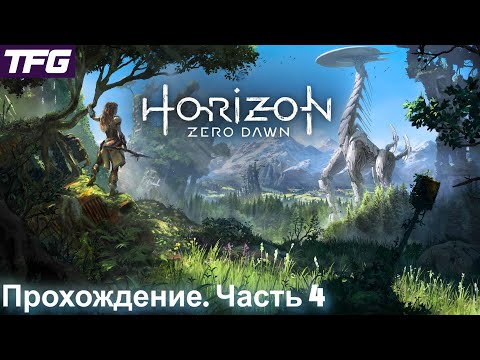 Видео: Прохождение Horizon Zero Dawn - Часть 4