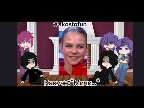 Видео: •°||реакция Бонтен на хобби Фем.Такемичи это фигурное катание||°•