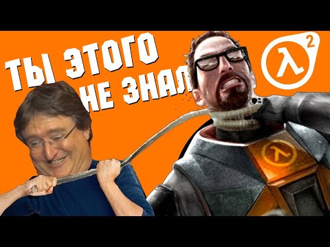 Видео: [ТОП] 10 фактов о Half-Life 2, которые вы могли не знать