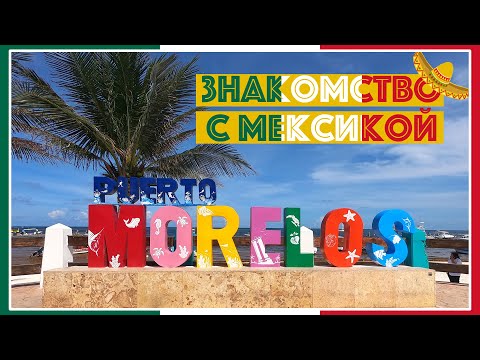 Видео: Знакомство с Мексикой / Тихий пляжный отдых / Puerto Morelos / Мексика #1